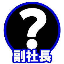 副社長