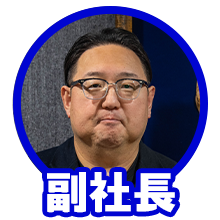 副社長
