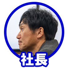社長