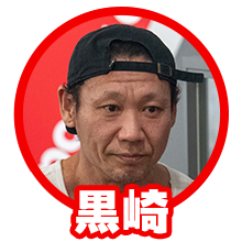 黒崎