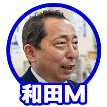 和田マネージャー