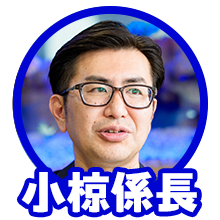 小掠係長