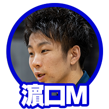 濵口マネージャー