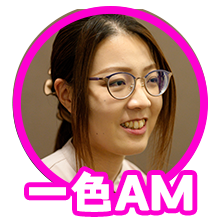 一色AM
