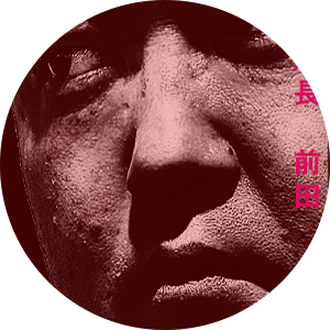 前田SM