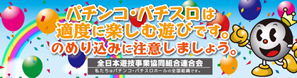 全日本遊技事業協同組合連合会