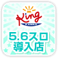5.6スロ導入店