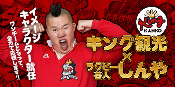 キング観光×ラグビー芸人しんや