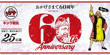 キング観光60周年