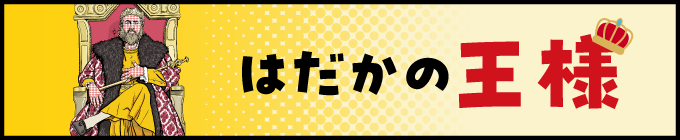 はだかの王様