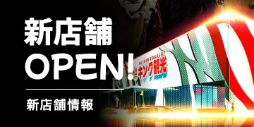 新店舗情報