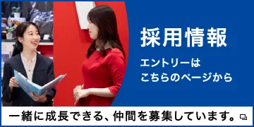 採用情報