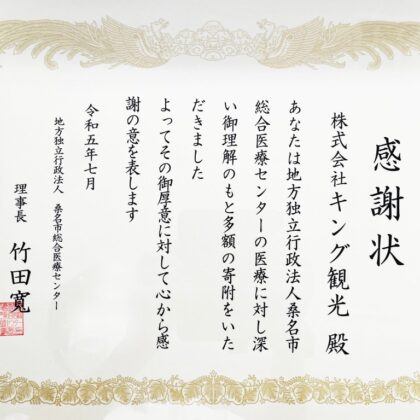 桑名市総合医療センター様より感謝状を頂きましたのサムネイル