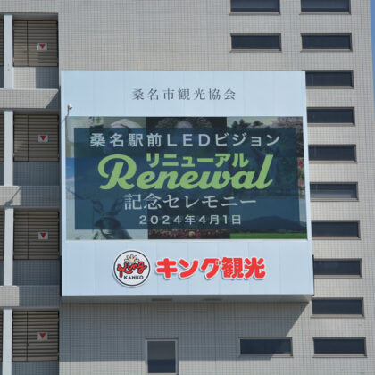 桑名駅前の大型LEDビジョンを寄贈し、桑名市長より感謝状を頂きました。のサムネイル