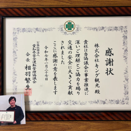 愛知県安全運転管理協議会より感謝状をいただくのサムネイル