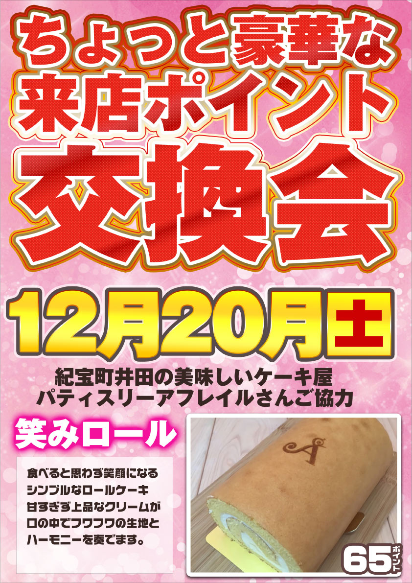 12月20日(土)朝9時開店！新賞品＆ポイント交換会！ | 熊野店からの