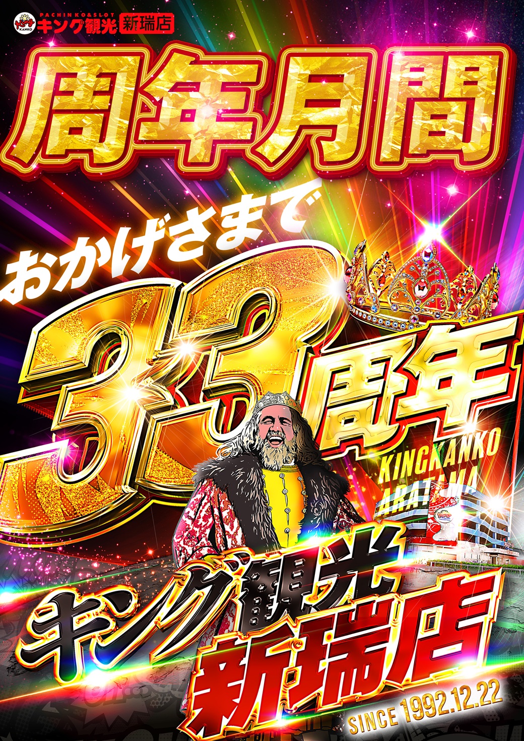 12月14日【日曜日】 | 新瑞店からのお知らせ | 店舗情報 | キング