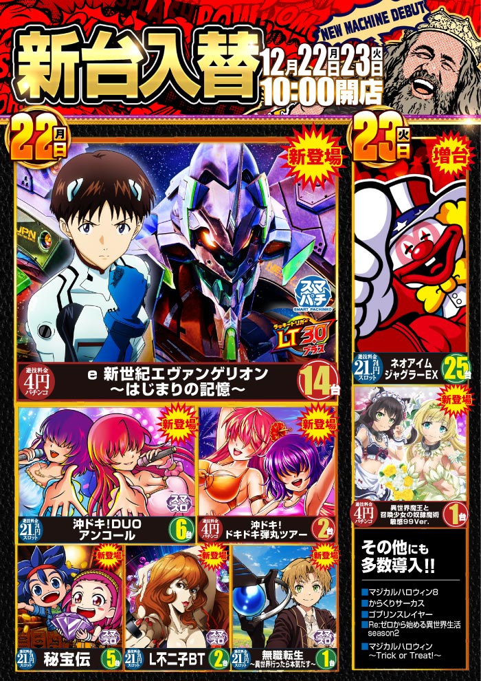 トキイロ　十人目　追加画像 遂にあの人気シリーズが始動！！～長浜のキング新台入替予定