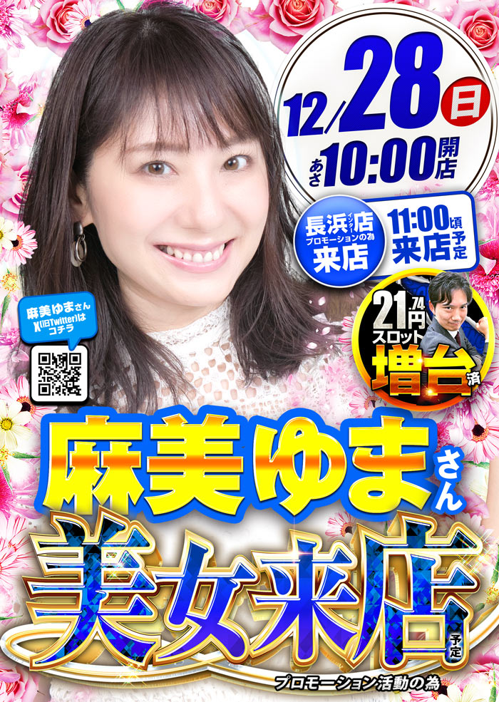 12/28 麻美ゆまさん来店 | サウザンド長浜インター店からのお知らせ