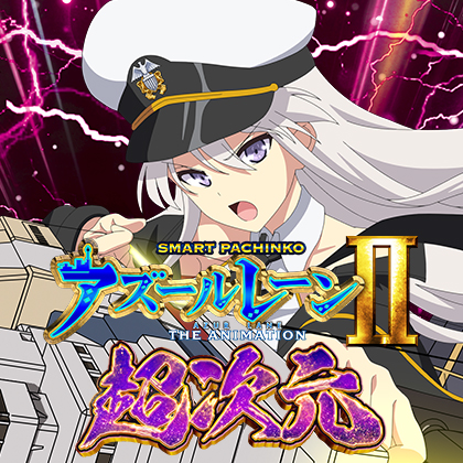 ｅアズールレーンTHE ANIMATION２Ｋ６のサムネイル