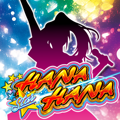 ＳスターハナハナＭＸ－３０のサムネイル