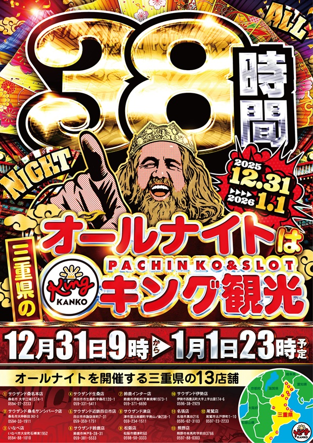 12月31日(水) 朝9時開店！オールナイト☆38時間営業！！ | 熊野店から