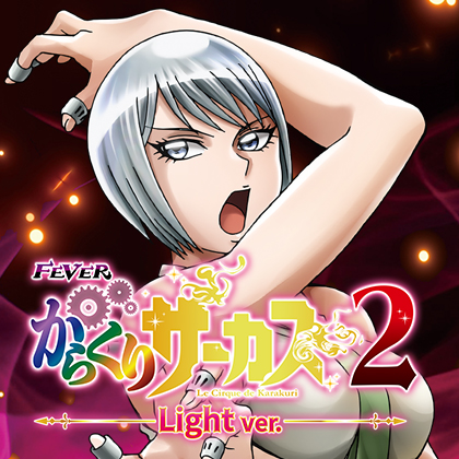 ＰＡフィーバーからくりサーカス２ＹＦのサムネイル