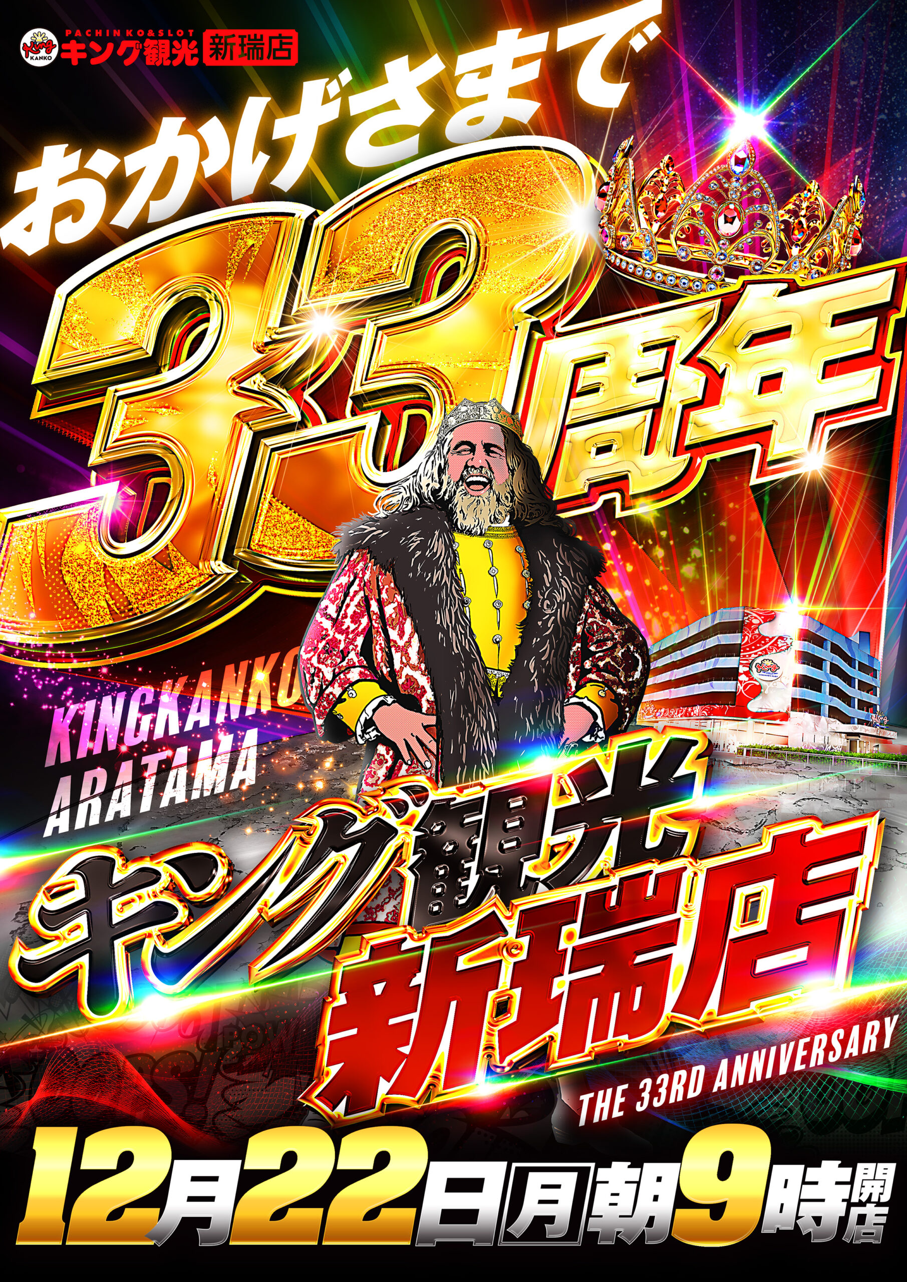 12月22日【月曜日】 | 新瑞店からのお知らせ | 店舗情報 | キング