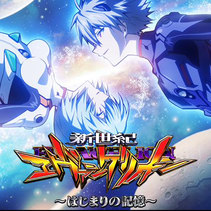 e新世紀エヴァンゲリオン17 はじまりの記憶Rのサムネイル