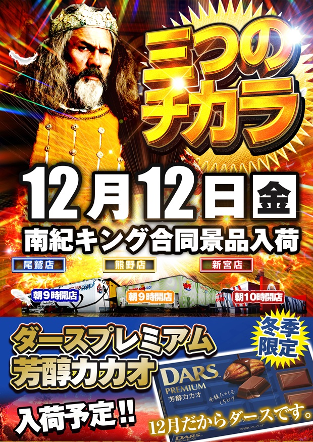 12月12日(金)三つの力！合同景品入荷！ | 熊野店からのお知らせ | 店舗