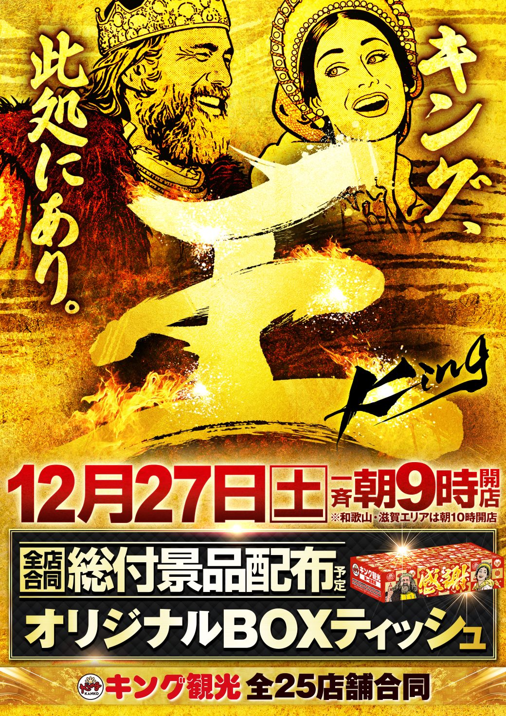 12月27日(土)キング全店合同総付景品配布予定！！ | サウザンド金山店