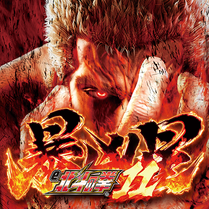 ｅ北斗の拳１１暴凶星ＳＨＥＦのサムネイル