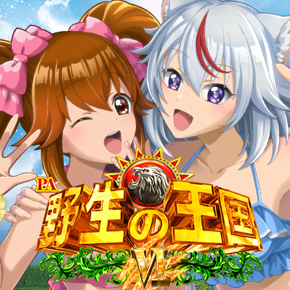 ＰＡ野生の王国６Ｎ２のサムネイル