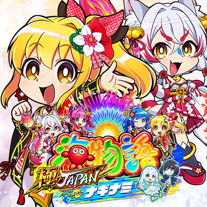 ＰＡ海物語極ジャパンＨＢＤのサムネイル