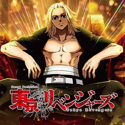 Ｌ　スマスロ東京リベンジャーズ　ＺＦのサムネイル