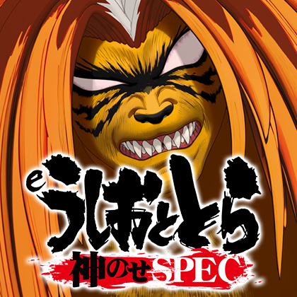 ｅうしおととら～月と太陽～ＦＨ－ＦＨのサムネイル