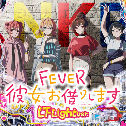 Ｐフィーバー彼女、お借りしますＬＲのサムネイル