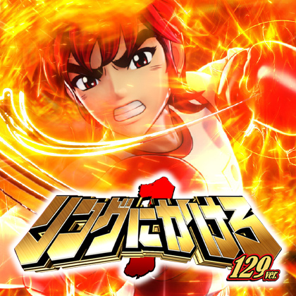 Ｐリングにかけろ１ＬＭのサムネイル