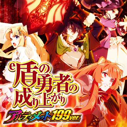 ｅ盾の勇者の成り上がりＥＲＥＦのサムネイル