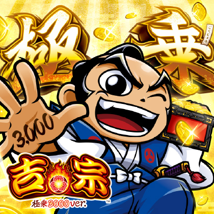 ｅ／吉宗極乗３０００ｖｅｒ／Ｌ０６のサムネイル