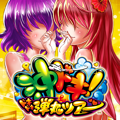 P沖ドキ！LGのサムネイル