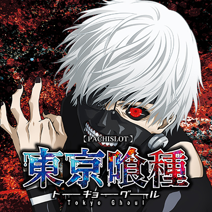 Ｌ東京喰種ＣＴのサムネイル