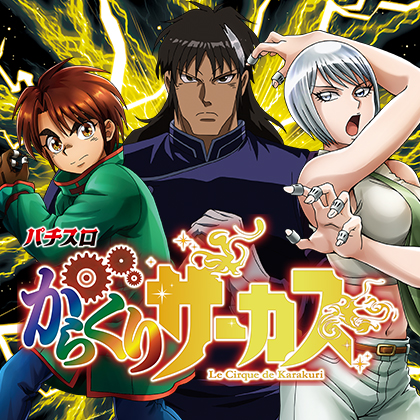 ＬからくりサーカスＧのサムネイル