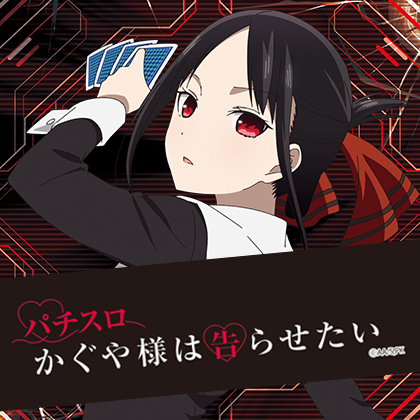 Ｌかぐや様は告らせたいｊＡのサムネイル