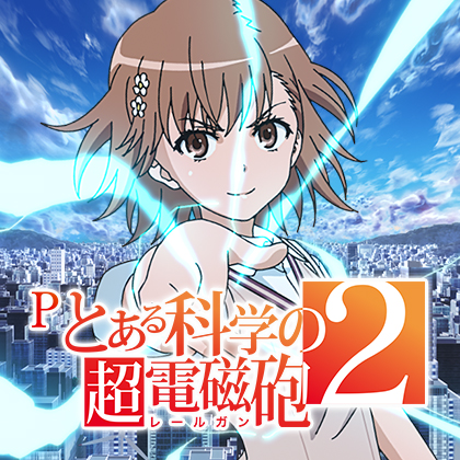 Ｐとある科学の超電磁砲２ＪＭＢのサムネイル