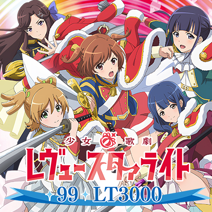 P少女歌劇レヴュースタァライトV3のサムネイル