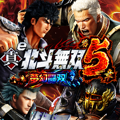 e 真・北斗無双 第5章 夢幻闘双 | 機種情報 | キング観光 三重、愛知