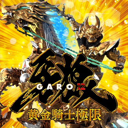 ｅ牙狼１２ＸＸ－ＭＪのサムネイル