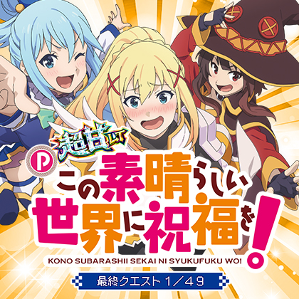 Ｐこの素晴らしい世界に祝福を！ＡＸ２のサムネイル