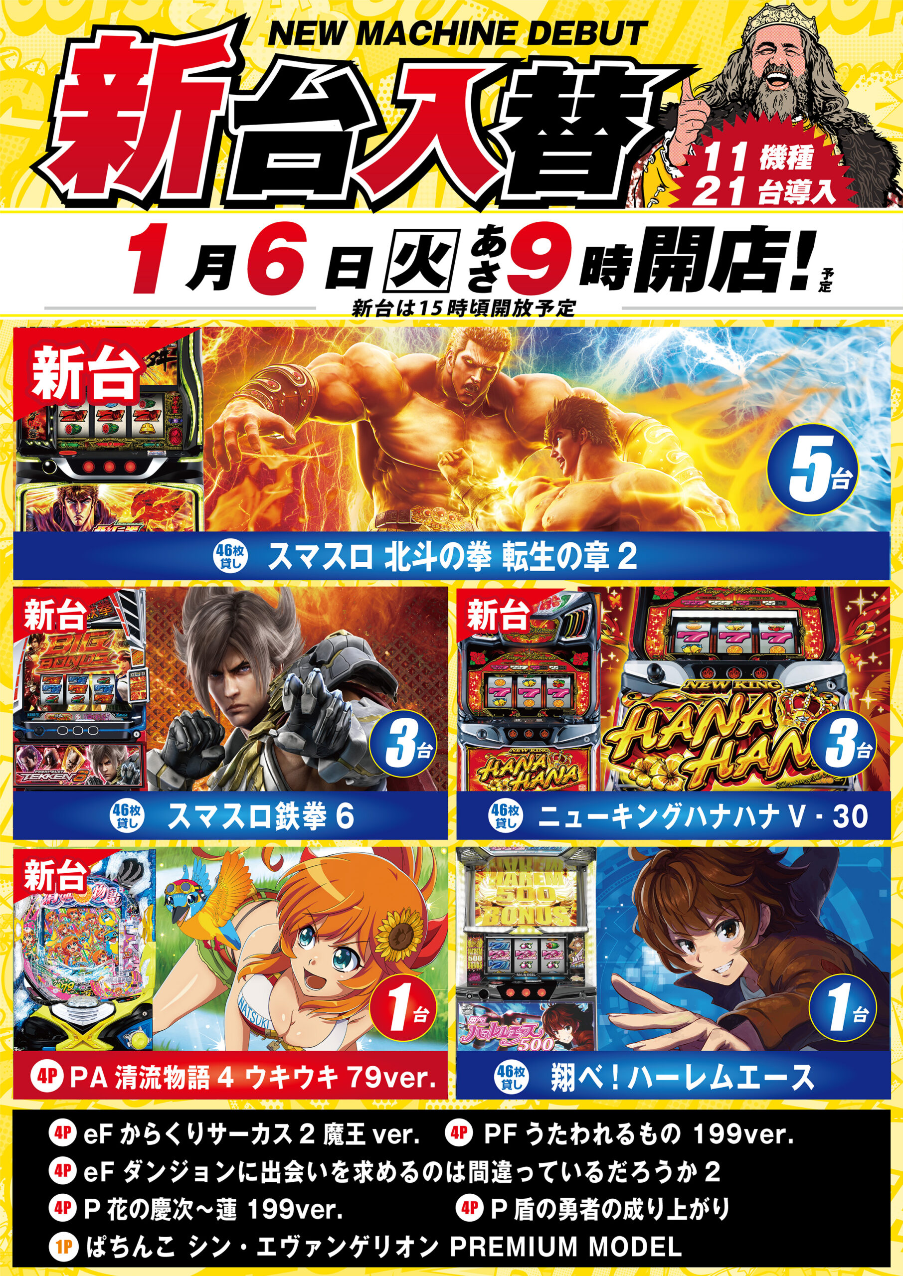 1月6日【火曜日】 ☆新台入替☆ | 新瑞店からのお知らせ | 店舗情報